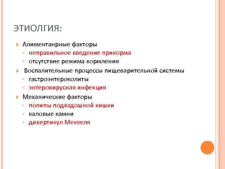 ЭТИОЛГИЯ: Алиментанрные факторы ◦ неправильное введение прикорма ◦ отсутствие режима кормления Воспалительные процессы пищеварительной