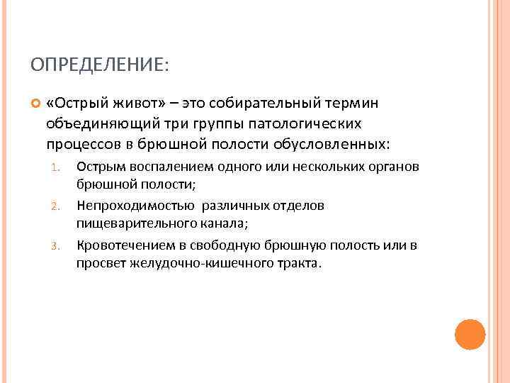 ОПРЕДЕЛЕНИЕ: «Острый живот» – это собирательный термин объединяющий три группы патологических процессов в брюшной