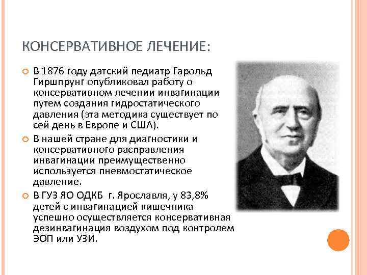 КОНСЕРВАТИВНОЕ ЛЕЧЕНИЕ: В 1876 году датский педиатр Гарольд Гиршпрунг опубликовал работу о консервативном лечении