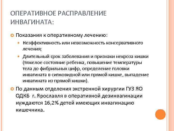 ОПЕРАТИВНОЕ РАСПРАВЛЕНИЕ ИНВАГИНАТА: Показания к оперативному лечению: Неэффективность или невозможность консервативного лечения; Длительный срок