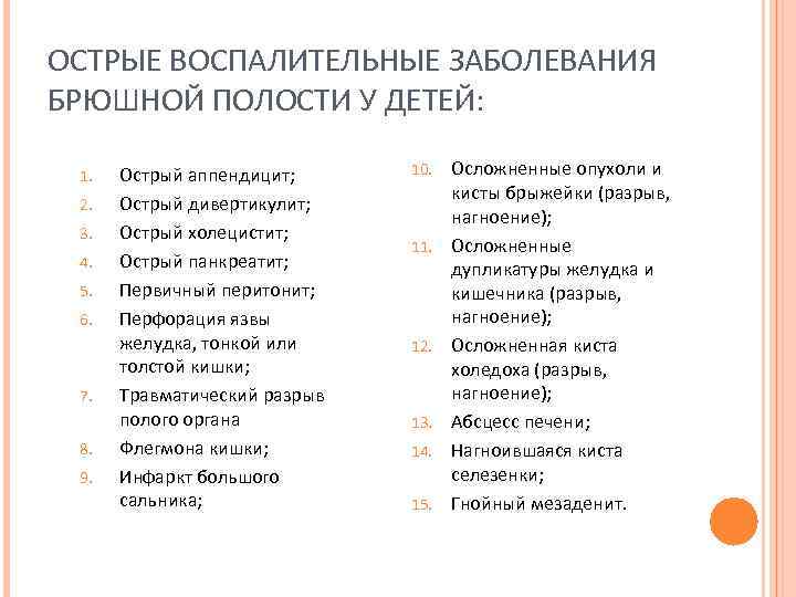 ОСТРЫЕ ВОСПАЛИТЕЛЬНЫЕ ЗАБОЛЕВАНИЯ БРЮШНОЙ ПОЛОСТИ У ДЕТЕЙ: 1. 2. 3. 4. 5. 6. 7.