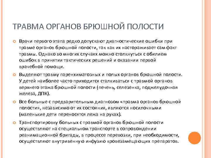 ТРАВМА ОРГАНОВ БРЮШНОЙ ПОЛОСТИ Врачи первого этапа редко допускают диагностические ошибки при травме органов