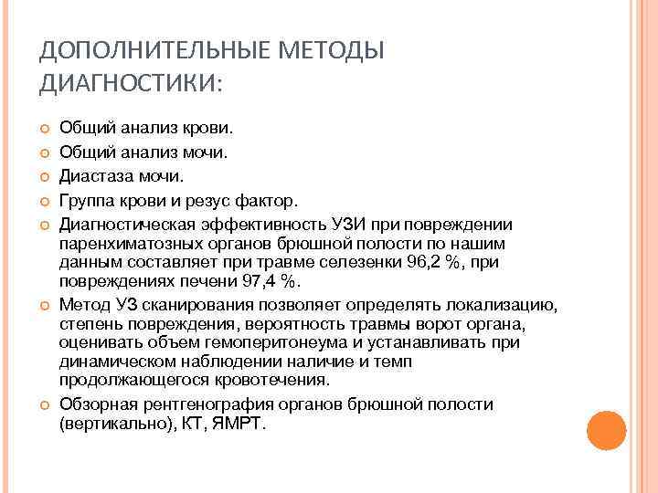 ДОПОЛНИТЕЛЬНЫЕ МЕТОДЫ ДИАГНОСТИКИ: Общий анализ крови. Общий анализ мочи. Диастаза мочи. Группа крови и