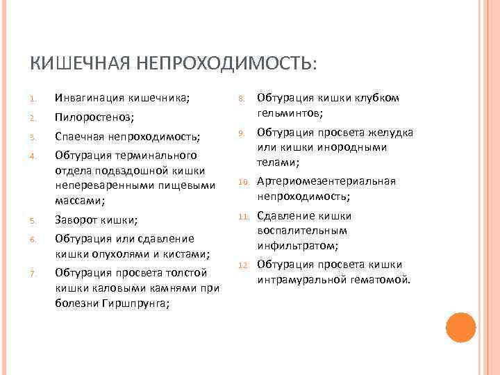 КИШЕЧНАЯ НЕПРОХОДИМОСТЬ: 1. Инвагинация кишечника; 8. Обтурация кишки клубком гельминтов; 2. Пилоростеноз; 3. Спаечная