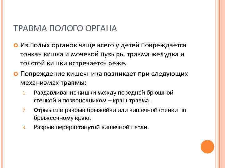 ТРАВМА ПОЛОГО ОРГАНА Из полых органов чаще всего у детей повреждается тонкая кишка и