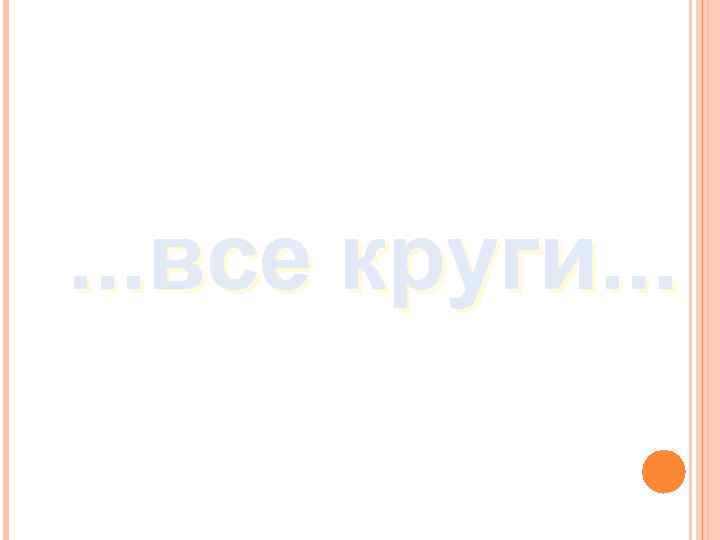 . . . все круги. . . 