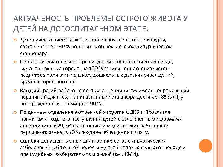 АКТУАЛЬНОСТЬ ПРОБЛЕМЫ ОСТРОГО ЖИВОТА У ДЕТЕЙ НА ДОГОСПИТАЛЬНОМ ЭТАПЕ: Дети нуждающиеся в экстренной и