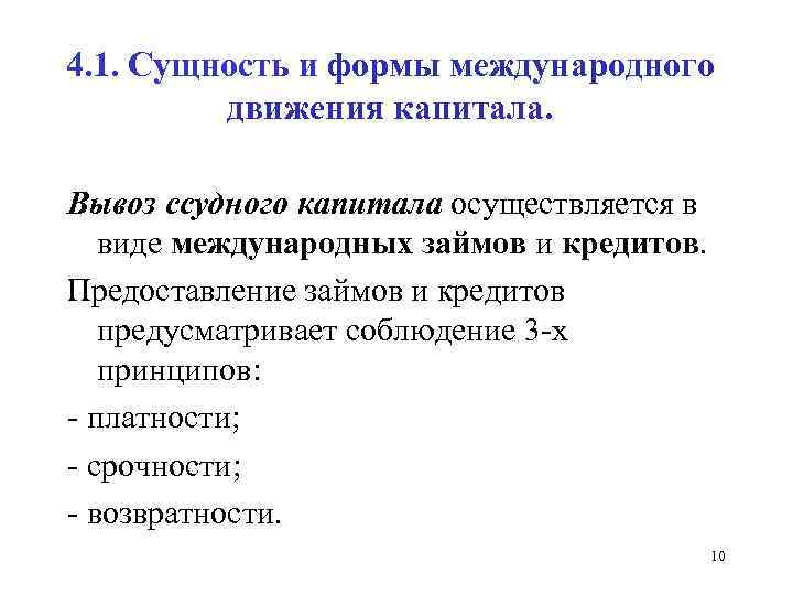 4. 1. Сущность и формы международного движения капитала. Вывоз ссудного капитала осуществляется в виде