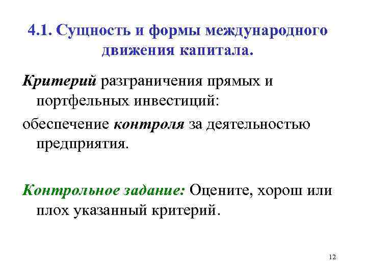 4. 1. Сущность и формы международного движения капитала. Критерий разграничения прямых и портфельных инвестиций: