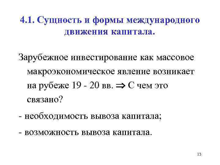 4. 1. Сущность и формы международного движения капитала. Зарубежное инвестирование как массовое макроэкономическое явление