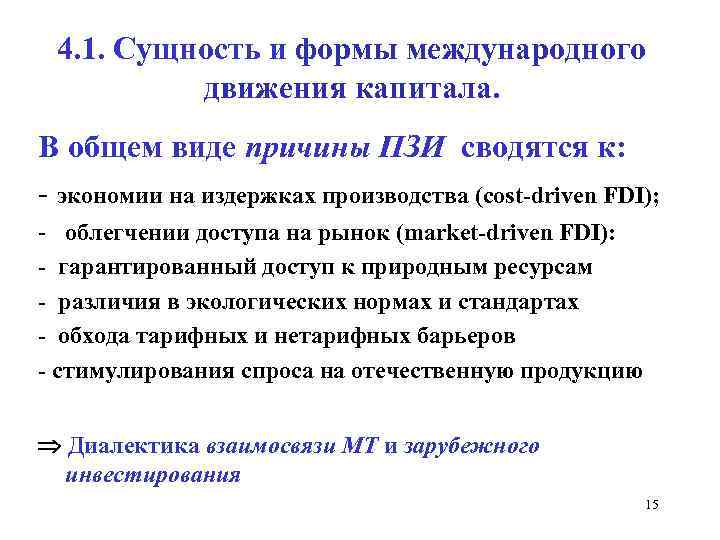 4. 1. Сущность и формы международного движения капитала. В общем виде причины ПЗИ сводятся