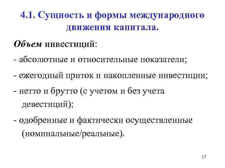 4. 1. Сущность и формы международного движения капитала. Объем инвестиций: - абсолютные и относительные