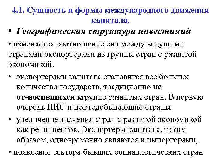 4. 1. Сущность и формы международного движения капитала. • Географическая структура инвестиций • изменяется