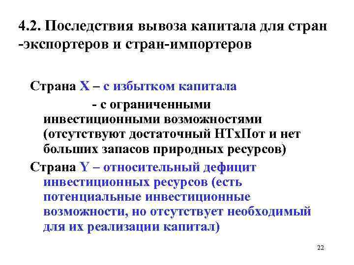 4. 2. Последствия вывоза капитала для стран экспортеров и стран импортеров Страна Х –