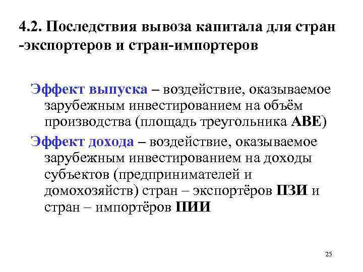 4. 2. Последствия вывоза капитала для стран экспортеров и стран импортеров Эффект выпуска –