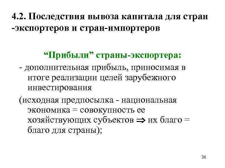 4. 2. Последствия вывоза капитала для стран экспортеров и стран импортеров “Прибыли” страны экспортера: