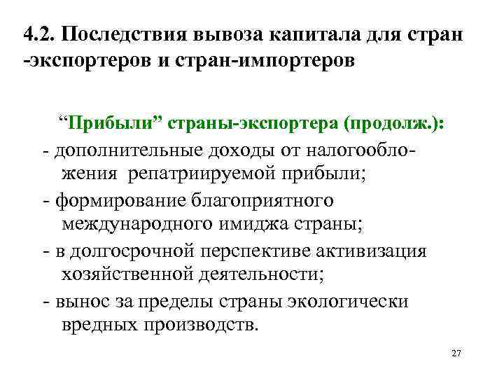 4. 2. Последствия вывоза капитала для стран экспортеров и стран импортеров “Прибыли” страны экспортера