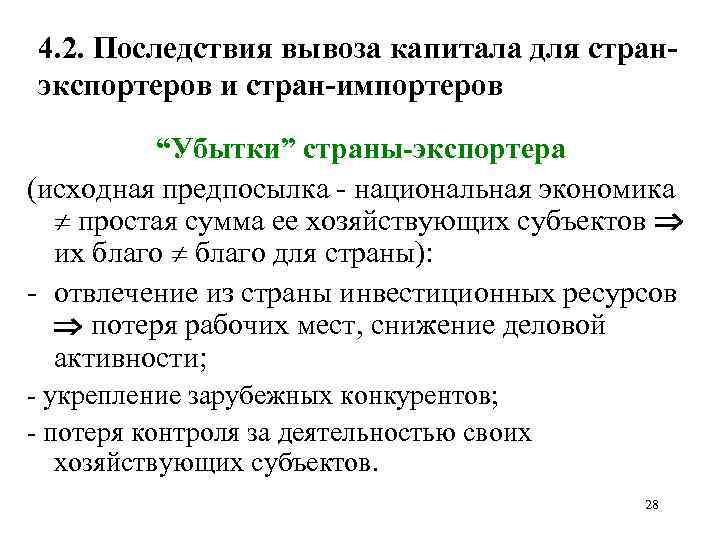 4. 2. Последствия вывоза капитала для стран экспортеров и стран импортеров “Убытки” страны экспортера