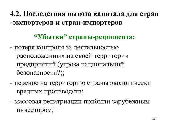 4. 2. Последствия вывоза капитала для стран экспортеров и стран импортеров “Убытки” страны реципиента: