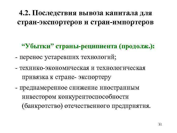 4. 2. Последствия вывоза капитала для стран экспортеров и стран импортеров “Убытки” страны реципиента