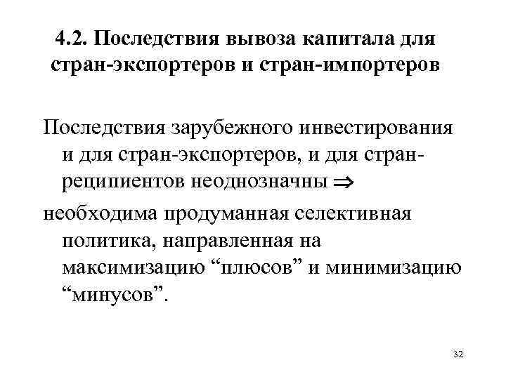 Импортеры капитала. Последствия инвестиций. Последствия международного движения капитала. Последствия прямых инвестиций для страны-импортера капитала. Последствия иностранных инвестиций.