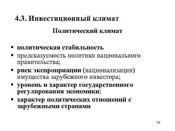 4. 3. Инвестиционный климат Политический климат § политическая стабильность § предсказуемость политики национального правительства;