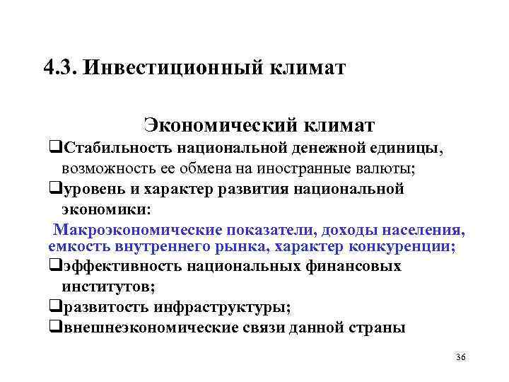 4. 3. Инвестиционный климат Экономический климат q. Стабильность национальной денежной единицы, возможность ее обмена