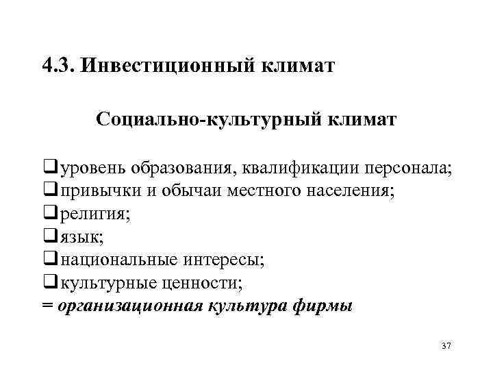 4. 3. Инвестиционный климат Социально культурный климат q уровень образования, квалификации персонала; q привычки