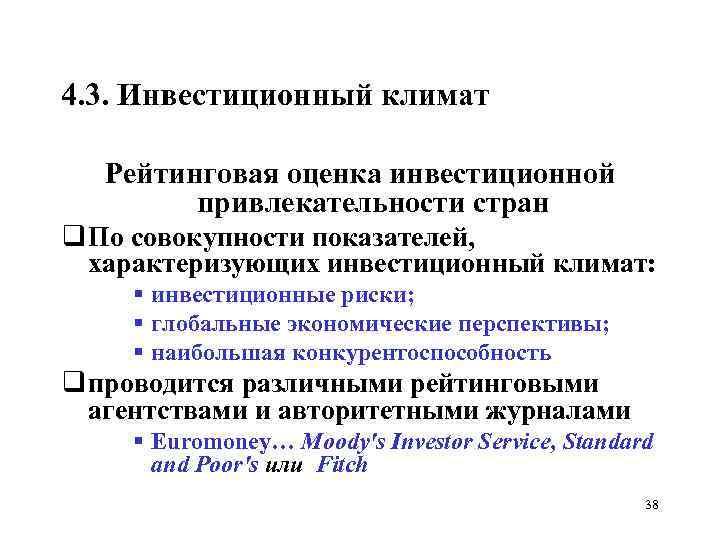 4. 3. Инвестиционный климат Рейтинговая оценка инвестиционной привлекательности стран q По совокупности показателей, характеризующих