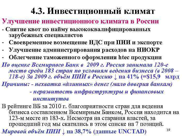 4. 3. Инвестиционный климат Улучшение инвестиционного климата в России Снятие квот по найму высококвалифицированных