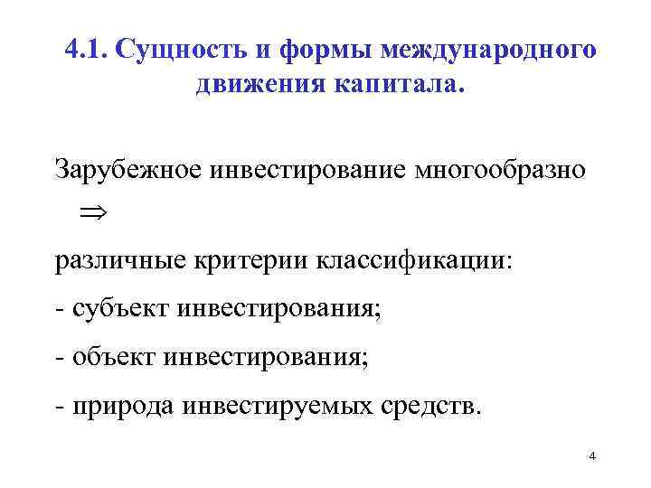 4. 1. Сущность и формы международного движения капитала. Зарубежное инвестирование многообразно различные критерии классификации: