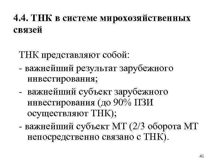 4. 4. ТНК в системе мирохозяйственных связей ТНК представляют собой: - важнейший результат зарубежного