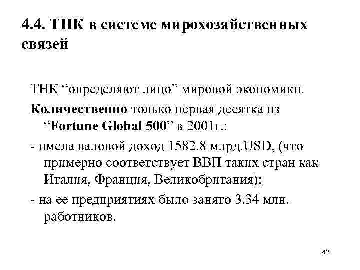 4. 4. ТНК в системе мирохозяйственных связей ТНК “определяют лицо” мировой экономики. Количественно только