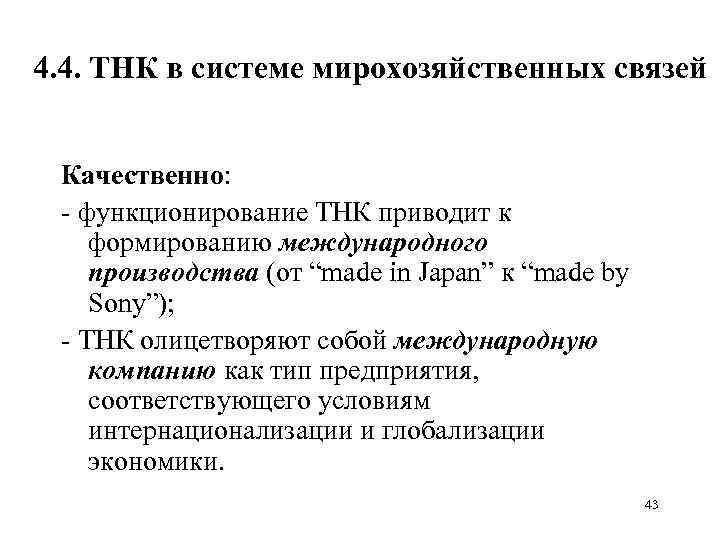 4. 4. ТНК в системе мирохозяйственных связей Качественно: - функционирование ТНК приводит к формированию