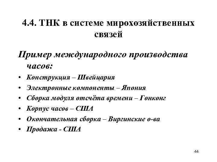 4. 4. ТНК в системе мирохозяйственных связей Пример международного производства часов: • • •