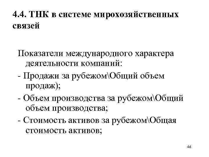 Система тнк. Критерии ТНК. Объекты мирохозяйственных связей. Роль ТНК В мирохозяйственных связях. Назовите объекты мирохозяйственных связей.