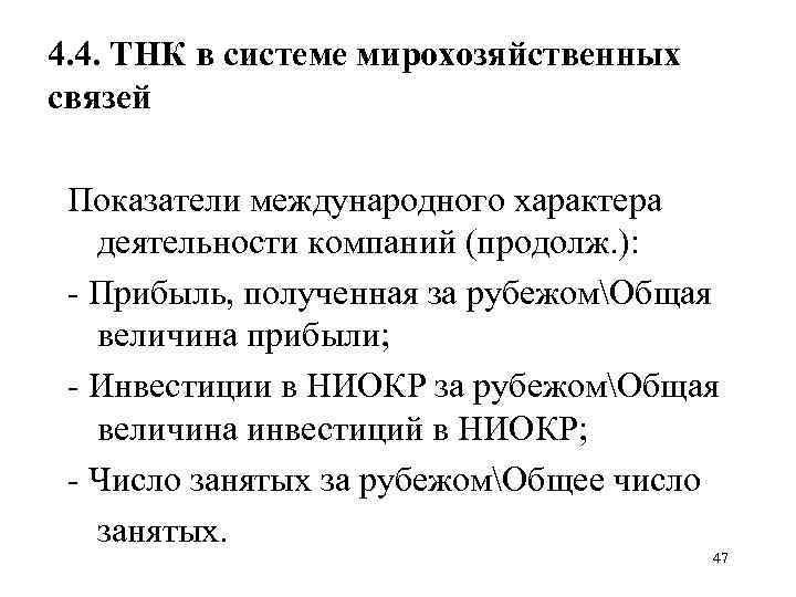 Тнк 4 2. Роль ТНК В мирохозяйственных связях. Показатели международного движения капитала. Мирохозяйственные связи примеры. Объекты мирохозяйственных связей.