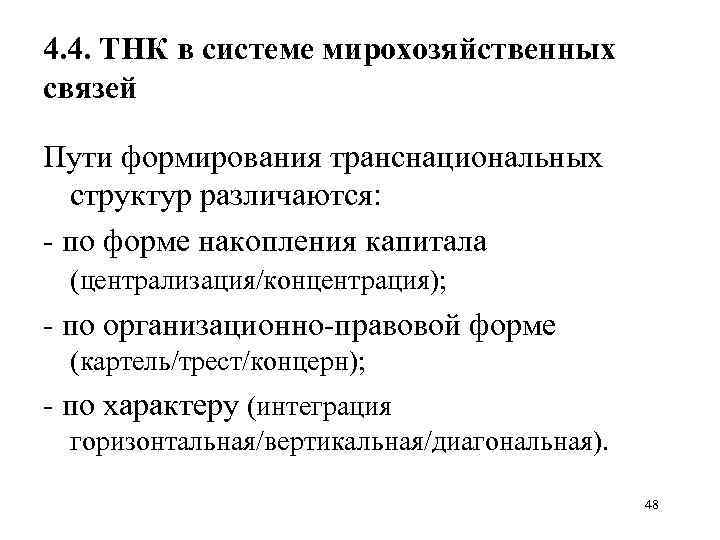 4. 4. ТНК в системе мирохозяйственных связей Пути формирования транснациональных структур различаются: - по