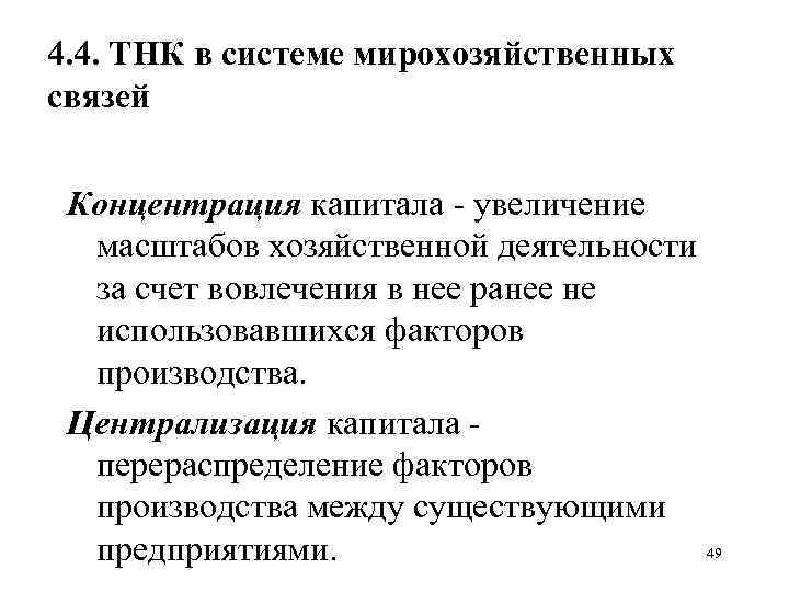 4. 4. ТНК в системе мирохозяйственных связей Концентрация капитала - увеличение масштабов хозяйственной деятельности