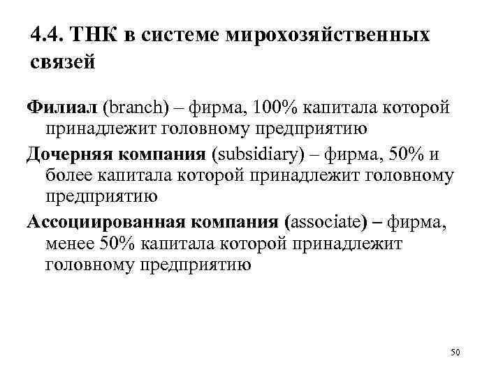 4. 4. ТНК в системе мирохозяйственных связей Филиал (branch) – фирма, 100% капитала которой