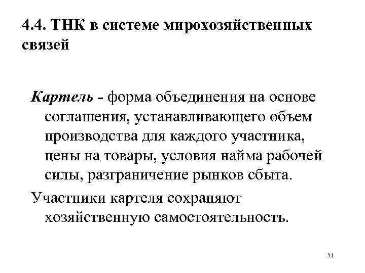 4. 4. ТНК в системе мирохозяйственных связей Картель - форма объединения на основе соглашения,