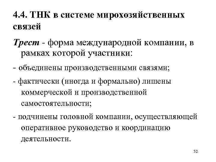 4. 4. ТНК в системе мирохозяйственных связей Трест - форма международной компании, в рамках