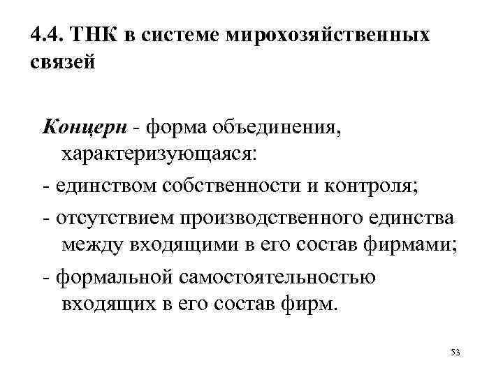 4. 4. ТНК в системе мирохозяйственных связей Концерн - форма объединения, характеризующаяся: - единством