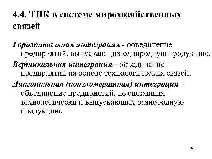 4. 4. ТНК в системе мирохозяйственных связей Горизонтальная интеграция - объединение предприятий, выпускающих однородную