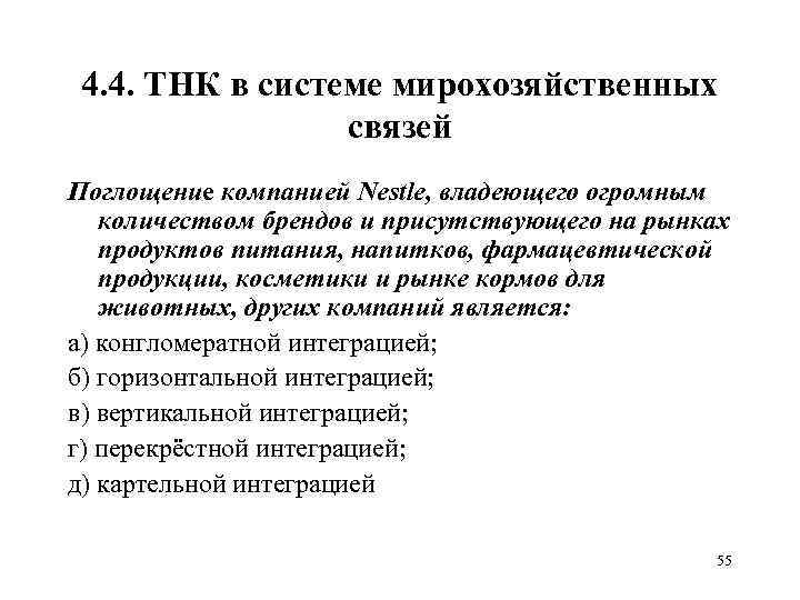 4. 4. ТНК в системе мирохозяйственных связей Поглощение компанией Nestle, владеющего огромным количеством брендов