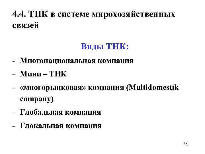 4. 4. ТНК в системе мирохозяйственных связей Виды ТНК: - Многонациональная компания - Мини