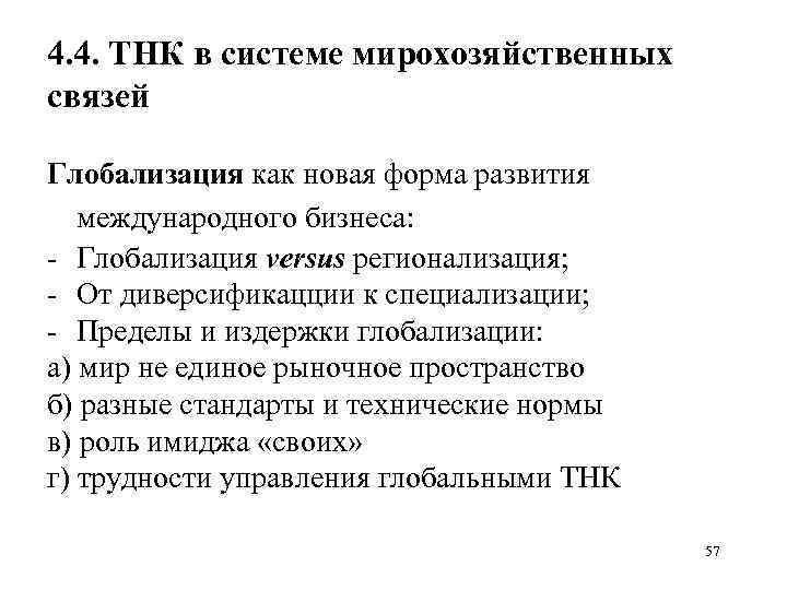 4. 4. ТНК в системе мирохозяйственных связей Глобализация как новая форма развития международного бизнеcа: