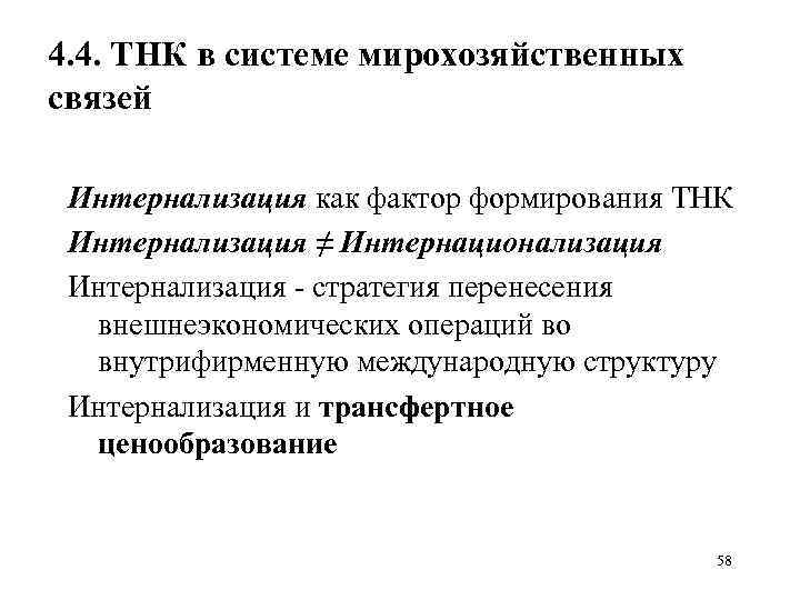 4. 4. ТНК в системе мирохозяйственных связей Интернализация как фактор формирования ТНК Интернализация ≠