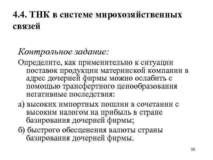 4. 4. ТНК в системе мирохозяйственных связей Контрольное задание: Определите, как применительно к ситуации