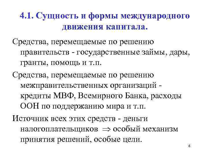 4. 1. Сущность и формы международного движения капитала. Средства, перемещаемые по решению правительств -